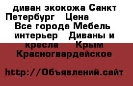 диван экокожа Санкт-Петербург › Цена ­ 5 000 - Все города Мебель, интерьер » Диваны и кресла   . Крым,Красногвардейское